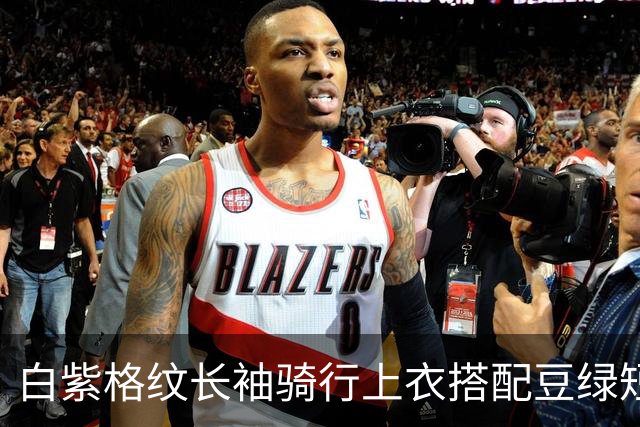 白紫格纹长袖骑行上衣搭配豆绿短裤，利落剪裁柔和勾勒身体线条