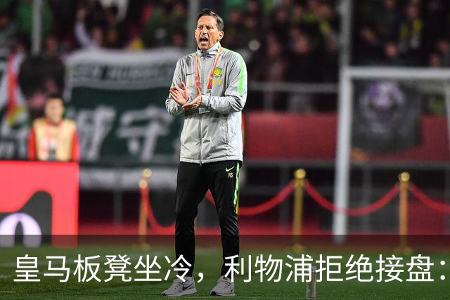皇马板凳坐冷，利物浦拒绝接盘：阿诺德一月份冬窗无缘回归安菲尔德