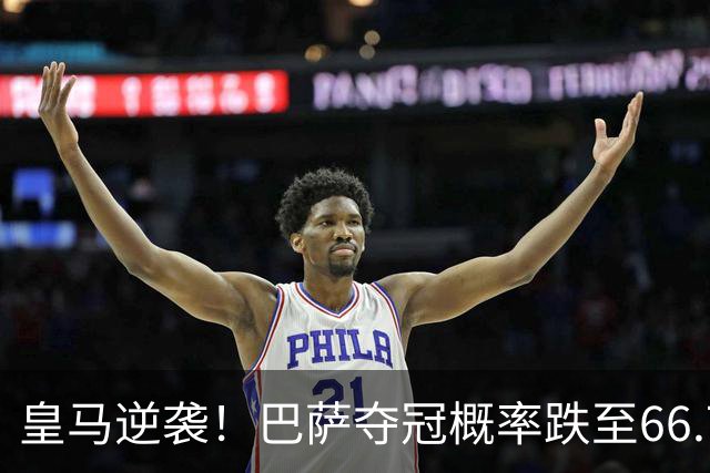 皇马逆袭！巴萨夺冠概率跌至66.73%，西甲争冠变天