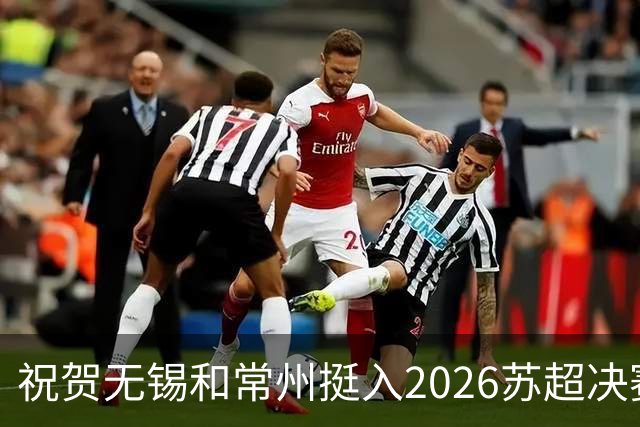 祝贺无锡和常州挺入2026苏超决赛!盐城队止步四强!2027继续再战!