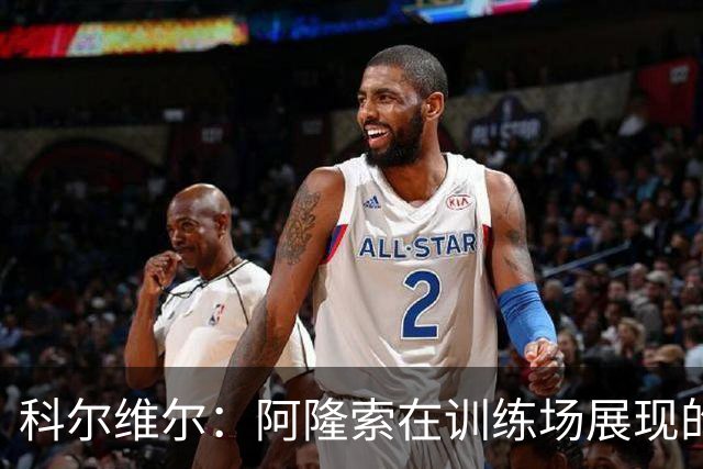 科尔维尔：阿隆索在训练场展现的技术让我们折服，他完全还能上场