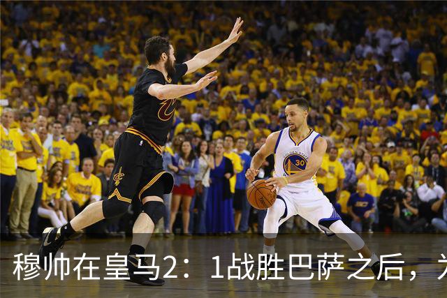 穆帅在皇马2：1战胜巴萨之后，为皇马替补门将发声：居然没人问卢宁？