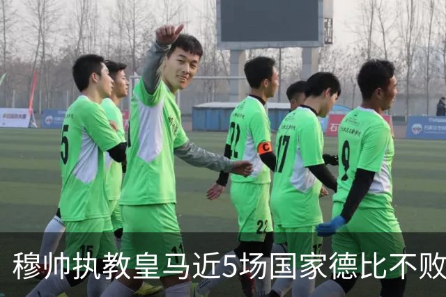 穆帅执教皇马近5场国家德比不败，队史仅两人不败场次更长