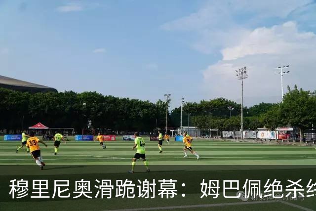 穆里尼奥滑跪谢幕：姆巴佩绝杀终结巴萨九连胜