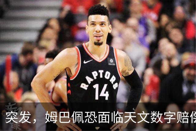 突发，姆巴佩恐面临天文数字赔偿！