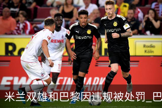 米兰双雄和巴黎因违规被处罚 巴萨曼城符合规定