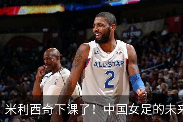 米利西奇下课了！中国女足的未来怎么走？