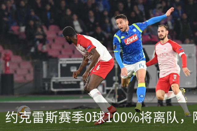 约克雷斯赛季0球100%将离队，阿森纳队内问题全面爆发