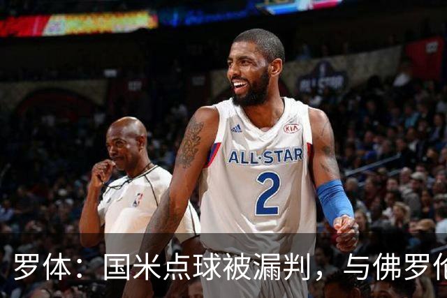 罗体：国米点球被漏判，与佛罗伦萨一役裁判VAR全不及格