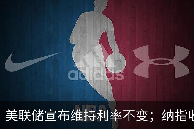 美联储宣布维持利率不变；纳指收涨0.27%，甲骨文涨超10%，海力士涨超13%丨每经整点