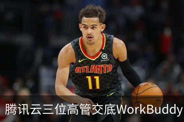 腾讯云三位高管交底WorkBuddy：模型竞争、Agent安全与AI办公终局