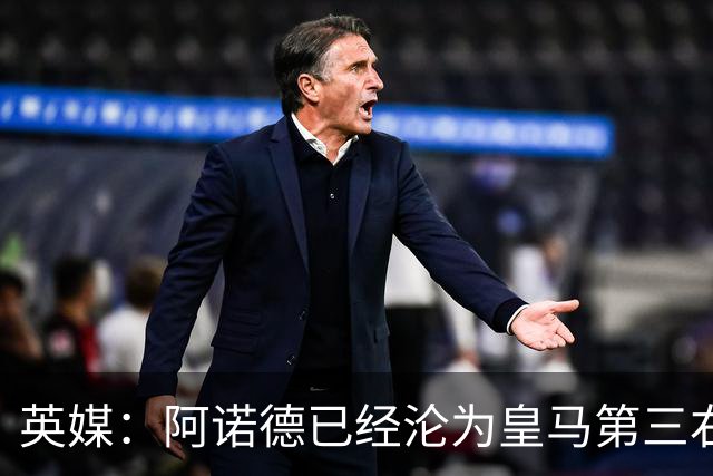 英媒：阿诺德已经沦为皇马第三右后卫，防守短板难改善