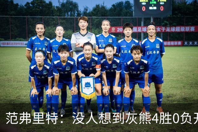 范弗里特：没人想到灰熊4胜0负开局，没有球队可被轻易击败