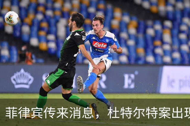 菲律宾传来消息，杜特尔特案出现了意想不到的变数！