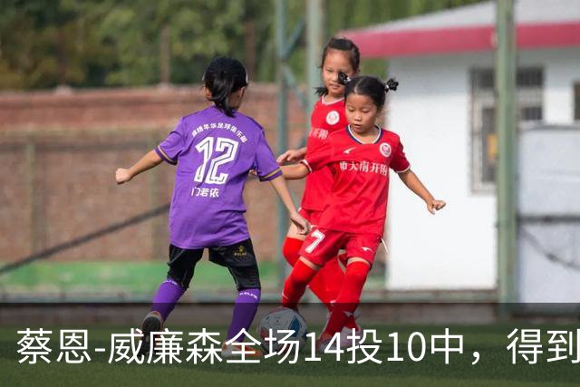 蔡恩-威廉森全场14投10中，得到25分5篮板2助攻3抢断