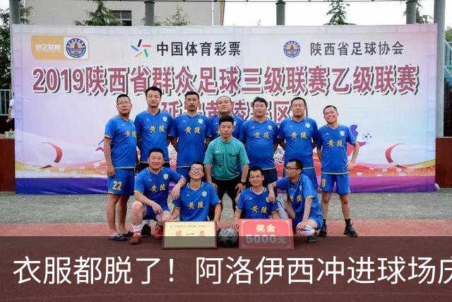 衣服都脱了！阿洛伊西冲进球场庆祝：同伴拉都拉不住 随后进球被吹