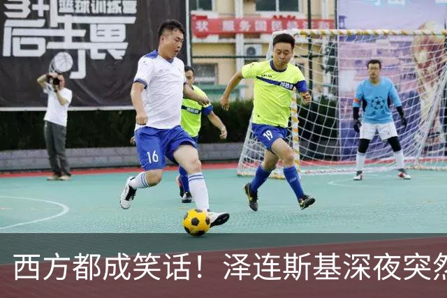 西方都成笑话！泽连斯基深夜突然反水：放弃北约，我们要领土！