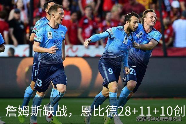 詹姆斯缺战，恩比德28+11+10创纪录，76人豪取3连胜！布朗高效