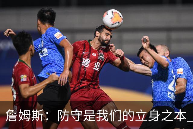 詹姆斯：防守是我们的立身之本 能防住对手就始终有机会赢球