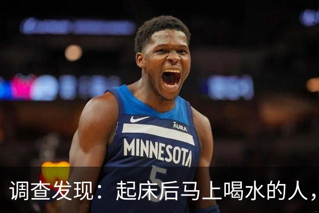 调查发现：起床后马上喝水的人，用不了多久，身体会有4改变