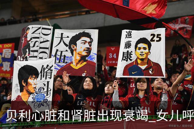 贝利心脏和肾脏出现衰竭 女儿呼吁大家为球王祈祷