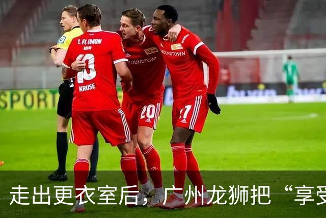 走出更衣室后，广州龙狮把“享受比赛”说成了胜利注脚