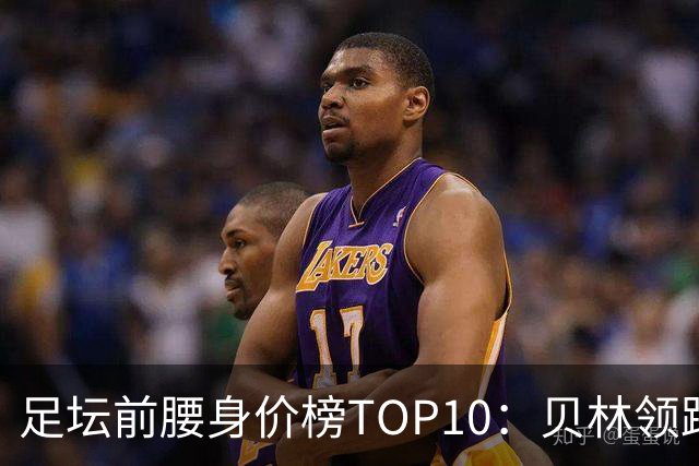 足坛前腰身价榜TOP10：贝林领跑，意甲超新星上榜