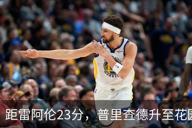 距雷阿伦23分，普里查德升至花园球馆得分榜第12