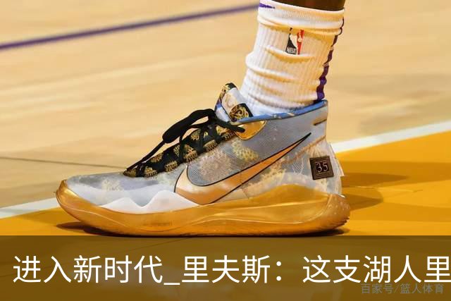 进入新时代 里夫斯：这支湖人里没有自负 大家只想赢球