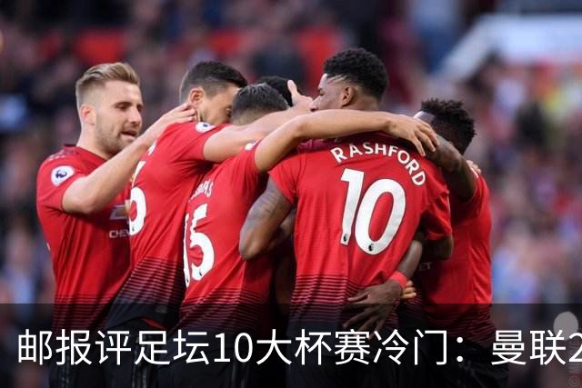 邮报评足坛10大杯赛冷门：曼联2次上榜，伊斯坦布尔奇迹在列