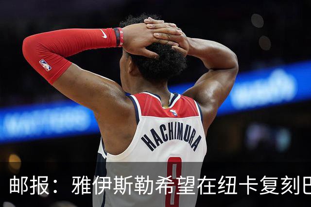 邮报：雅伊斯勒希望在纽卡复刻巴萨活力 水晶宫可能是大礼包