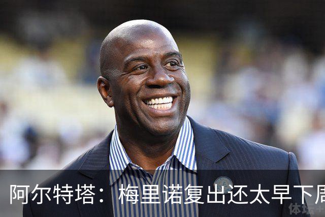 阿尔特塔：梅里诺复出还太早下周再看