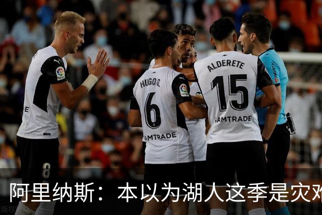 阿里纳斯：本以为湖人这季是灾难，没想到这套阵容真不错