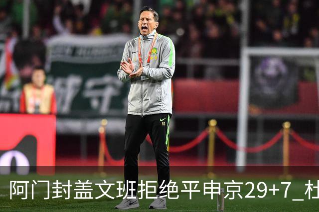 阿门封盖文班拒绝平申京29+7 杜兰特20分火箭送马刺连败