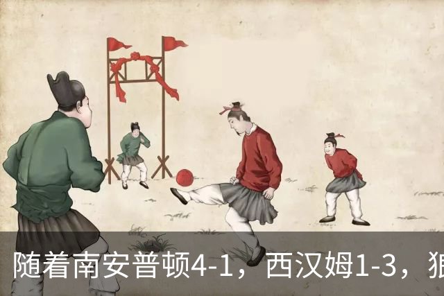 随着南安普顿4-1，西汉姆1-3，狼队3-0，英冠最新积分榜出炉