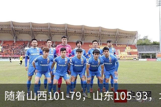 随着山西101-79，山东105-93，北京117-73，CBA最新积分榜出炉