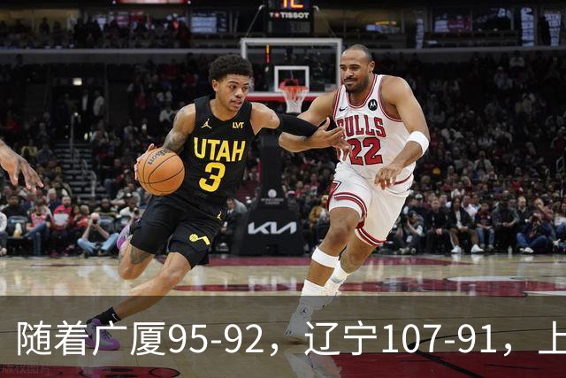 随着广厦95-92，辽宁107-91，上海88-81浙江，CBA最新积分榜出炉