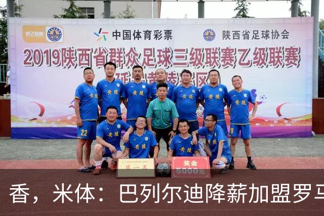 香，米体：巴列尔迪降薪加盟罗马，如今已成防线领袖
