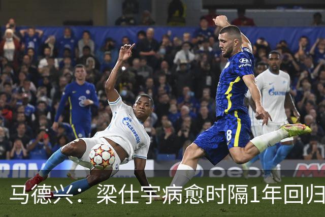 马德兴：梁仕宇病愈时隔1年回归国少 浮嶋敏对他的认可度高于谢晋