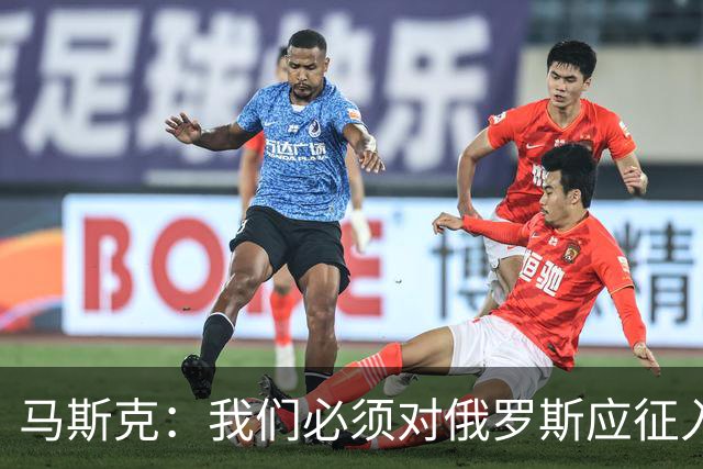 马斯克：我们必须对俄罗斯应征入伍者表示同情，这些孩子别无选择