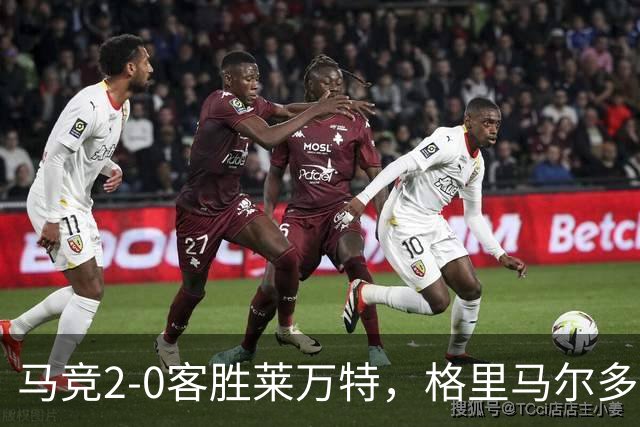 马竞2-0客胜莱万特，格里马尔多爆射破门，小西蒙尼建功