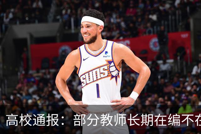 高校通报：部分教师长期在编不在岗