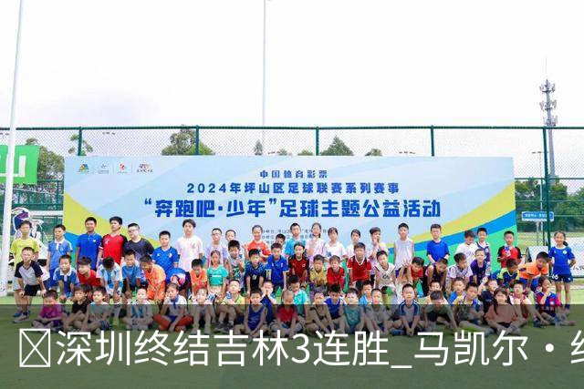 🏀深圳终结吉林3连胜 马凯尔·约翰逊绝杀上篮 威尔逊21+12+6