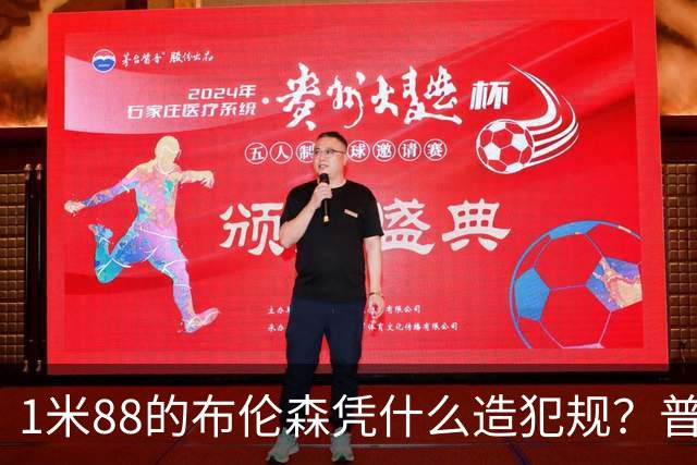 1米88的布伦森凭什么造犯规？普理查德休赛期研究他的录像
