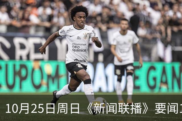 10月25日周日《新闻联播》要闻19条财联社10月25日电，今天《新闻联播》主要内容有： 1、习近平同比利时国王就中比建交55周年互致贺信； 2、【持之以恒推进全面从严治党】