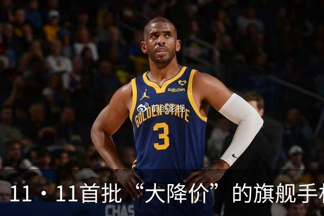 11·11首批“大降价”的旗舰手机