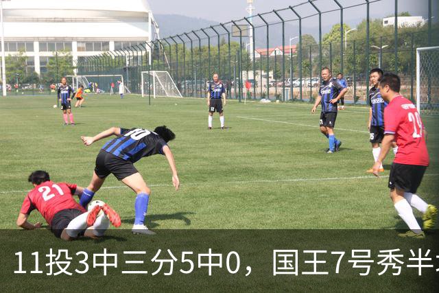 11投3中三分5中0，国王7号秀半场11分仍敢打