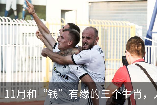 11月和“钱”有缘的三个生肖，人缘好人聪明，赚钱总有路可走