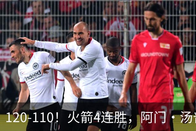 120-110！火箭4连胜，阿门·汤普森“盖帽”成关键，创12年神迹