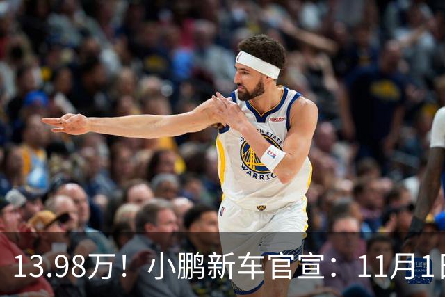 13.98万！小鹏新车官宣：11月1日，正式交付！
